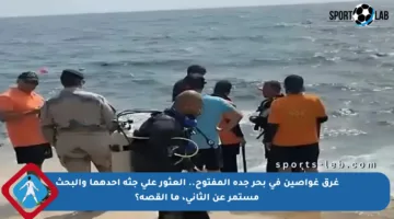 غرق غواصين في بحر جدة المفتوح.. العثور على جثة أحدهما والبحث مستمر عن الثاني، ما القصة؟